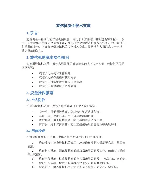 旋挖机安全技术交底