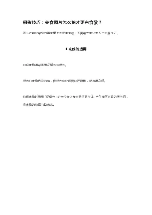 摄影技巧：美食图片怎么拍才更有食欲