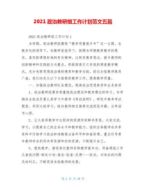 2021政治教研组工作计划范文五篇