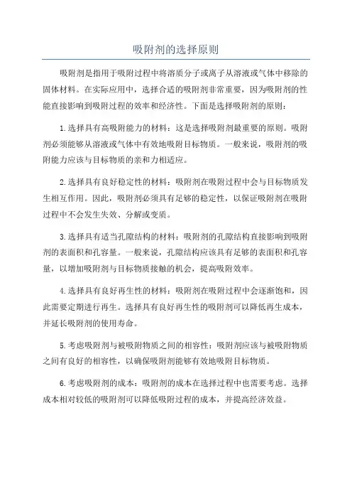 吸附剂的选择原则