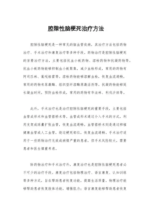 腔隙性脑梗死治疗方法