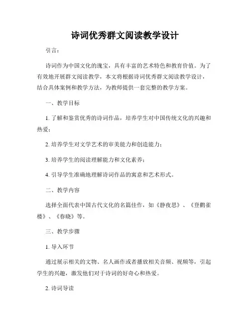 诗词优秀群文阅读教学设计