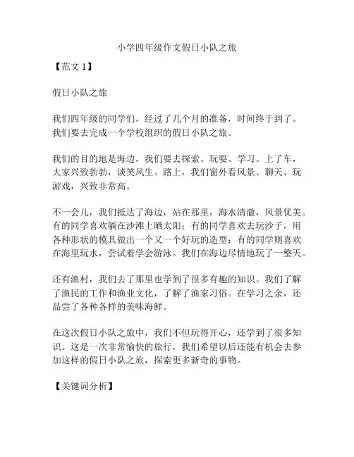 小学四年级作文假日小队之旅