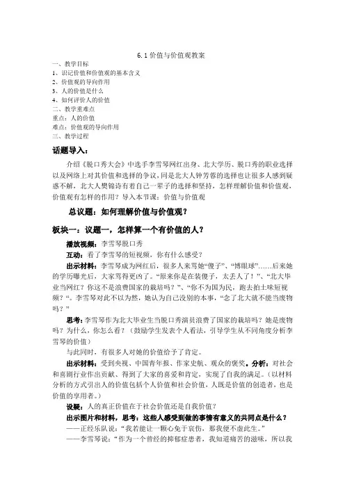 6.1 价值与价值观(教案)——高中政治人教统编版必修四