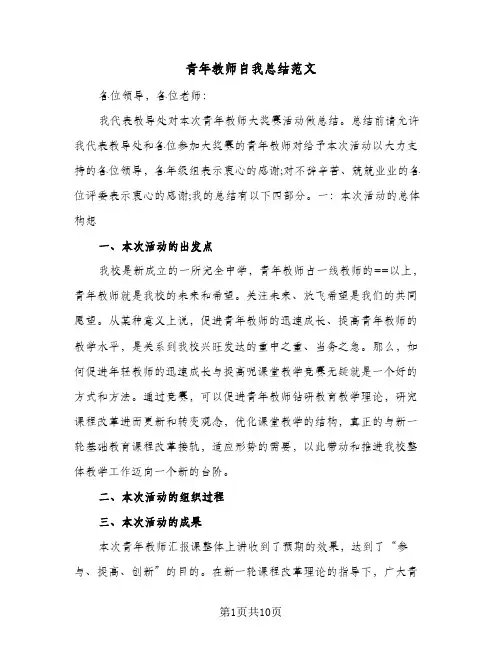 青年教师自我总结范文(4篇)