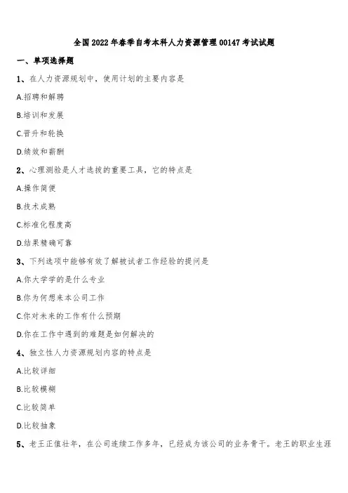 全国2022年春季自考本科人力资源管理00147考试试题含解析