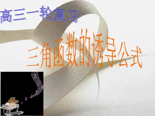 三角函数的诱导公式课件高三数学一轮复习
