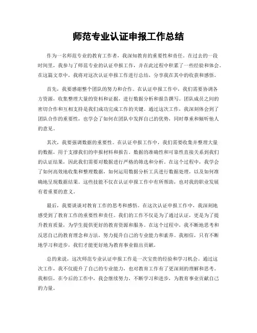 师范专业认证申报工作总结