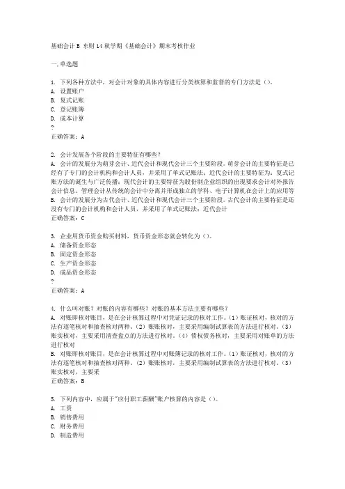 东财14秋学期《基础会计》期末考核作业答案