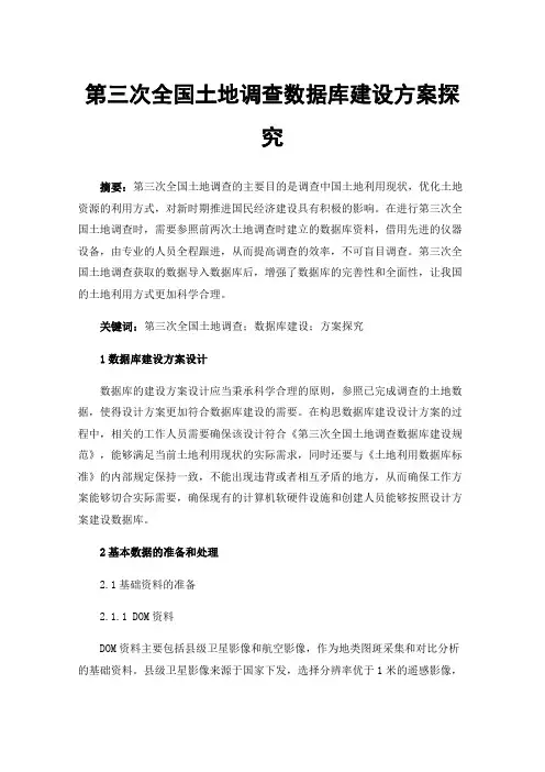第三次全国土地调查数据库建设方案探究