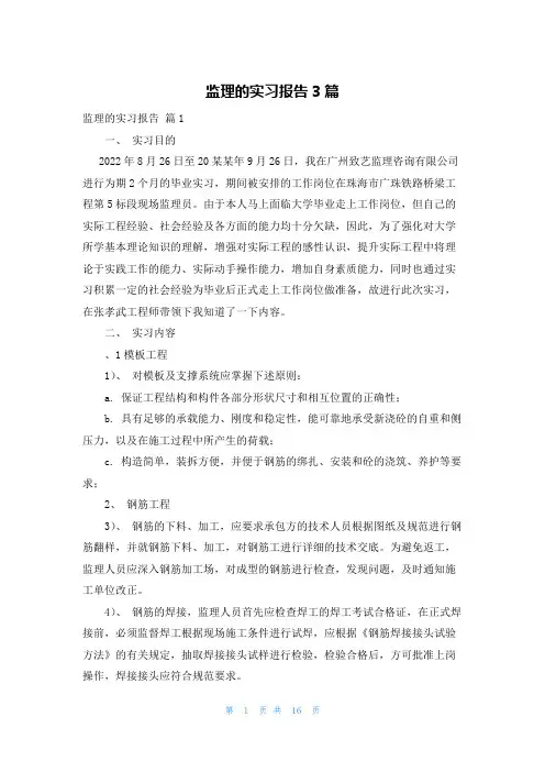 监理的实习报告3篇