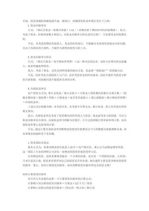 [经济学]商铺投资回报计算方法