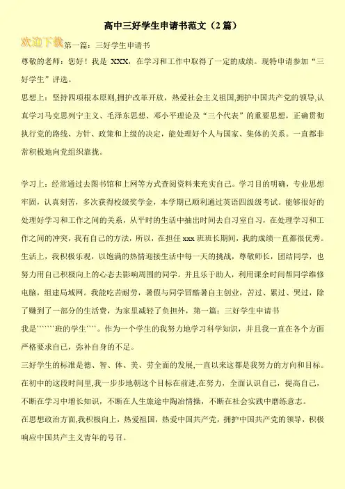 高中三好学生申请书范文(2篇)