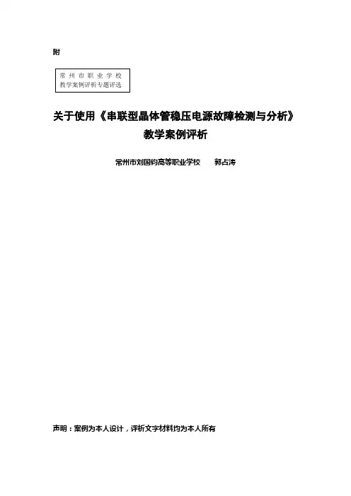 关于使用串联型晶体管稳压电源故障检测与分析