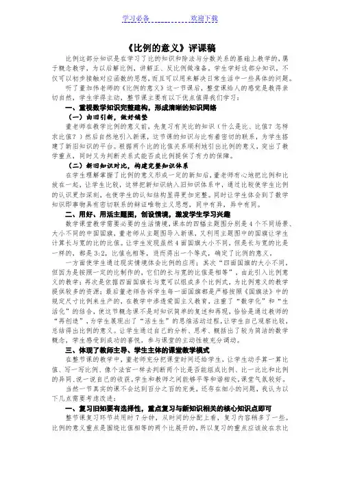 《比例的意义》评课稿