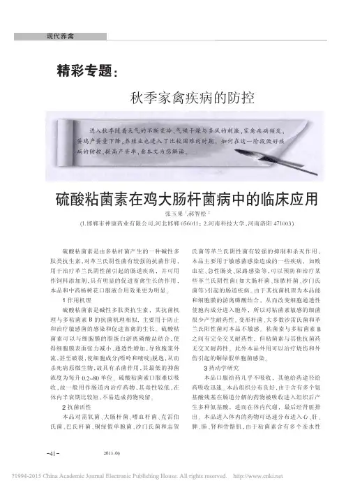 硫酸粘菌素在鸡大肠杆菌病中的临床应用_张玉果