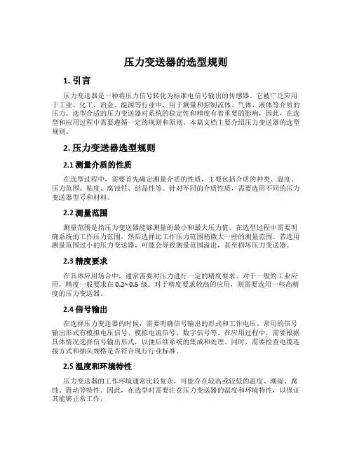 压力变送器的选型规则