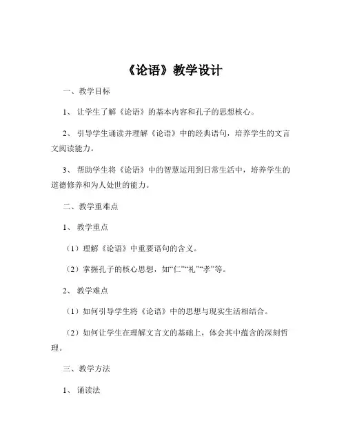 《论语》教学设计