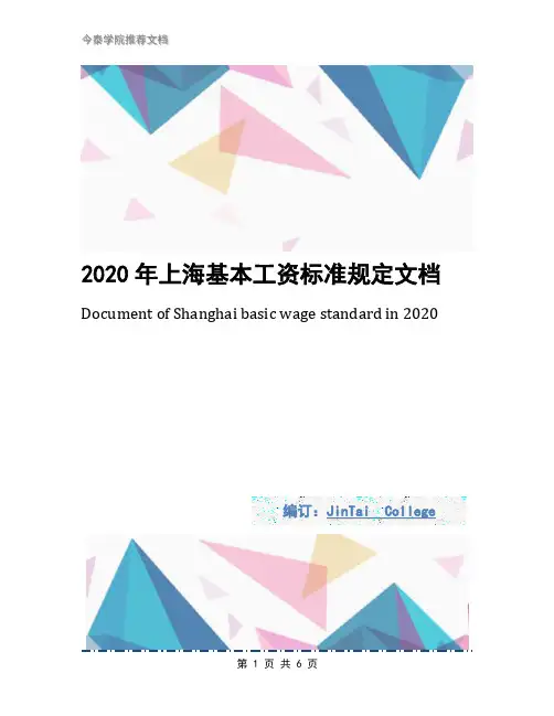 2020年上海基本工资标准规定文档
