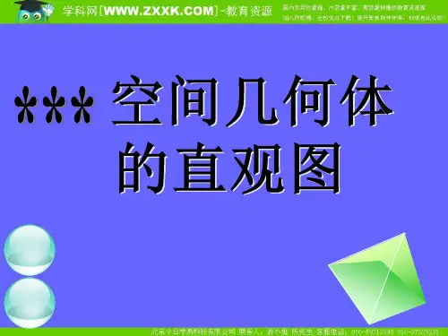 人教数学必修二课件-123空间几何体的直观图