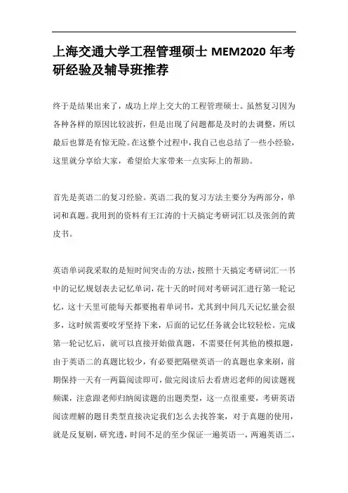 上海交通大学工程管理硕士MEM2020年考研经验及辅导班推荐