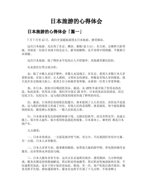 日本旅游的心得体会