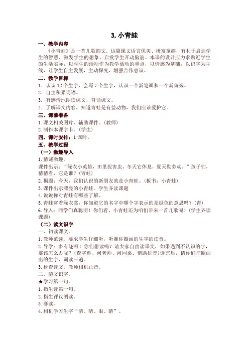 2020年春部编本一年级语文下册 识字3 小青蛙 精品教学设计(含教学反思)