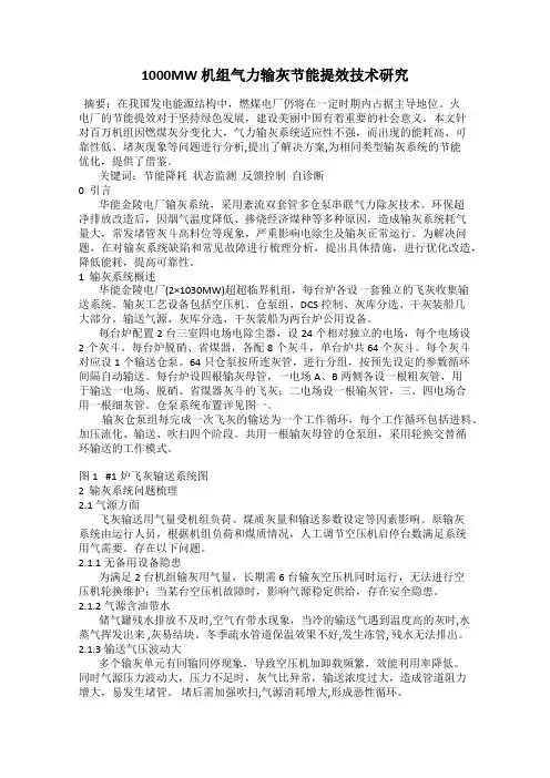 1000MW 机组气力输灰节能提效技术研究