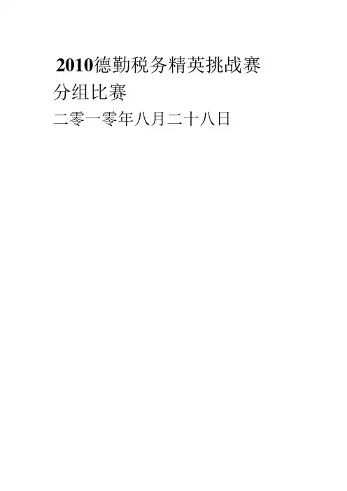 2010德勤税务案例中文版