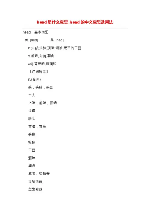 head是什么意思_head的中文意思及用法