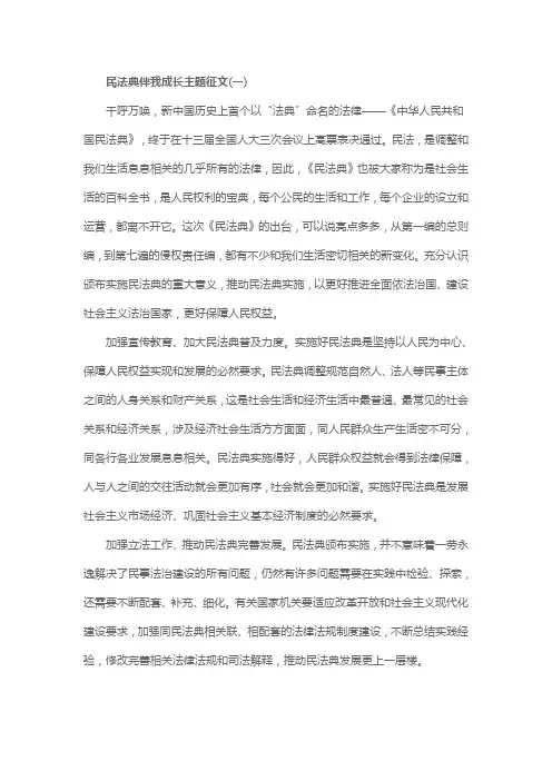 民法典伴我成长征文五篇(各1000字)2