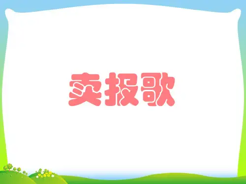 人音版二年级音乐《卖报歌》课件3.ppt