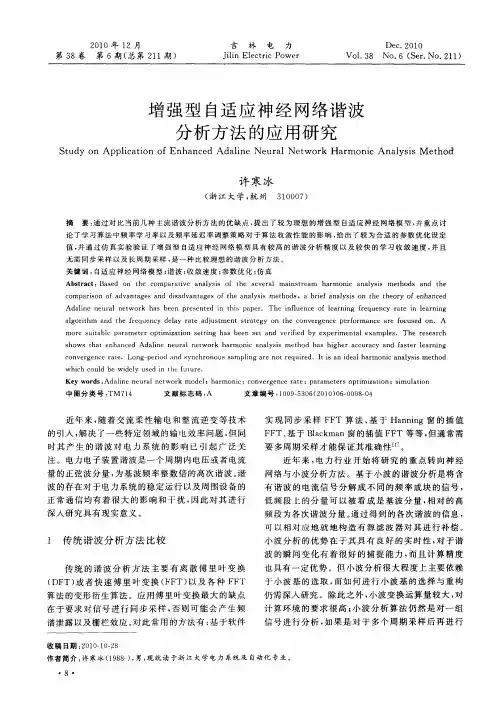 增强型自适应神经网络谐波分析方法的应用研究