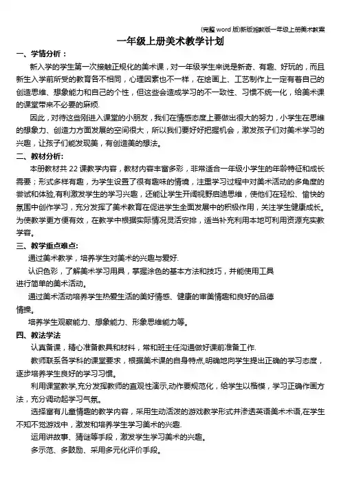 (完整word版)新版湘教版一年级上册美术教案