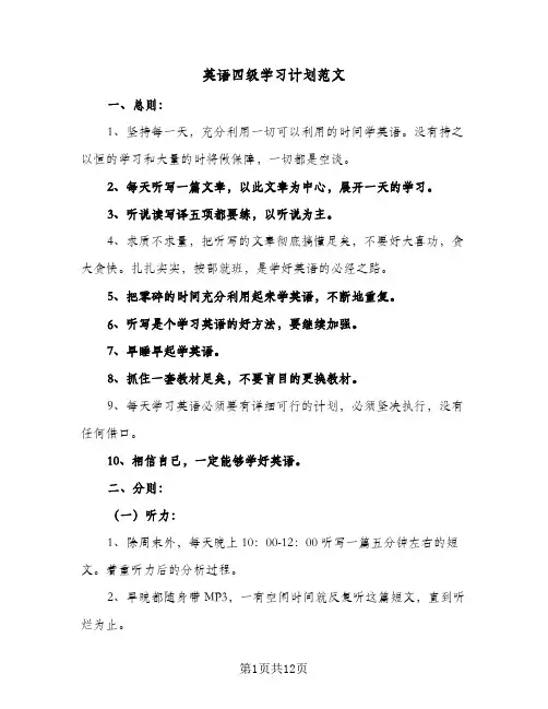 英语四级学习计划范文(5篇)