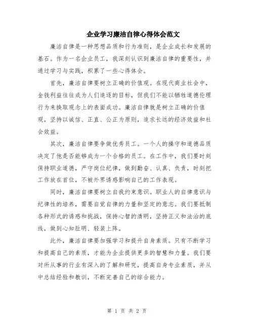 企业学习廉洁自律心得体会范文