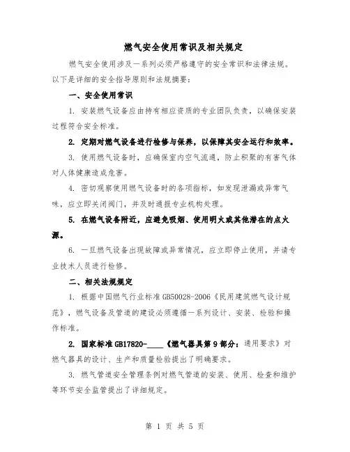 燃气安全使用常识及相关规定（三篇）