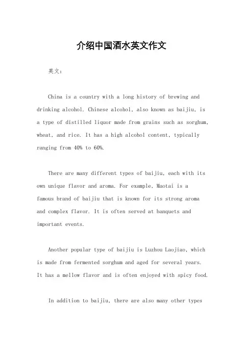 介绍中国酒水英文作文