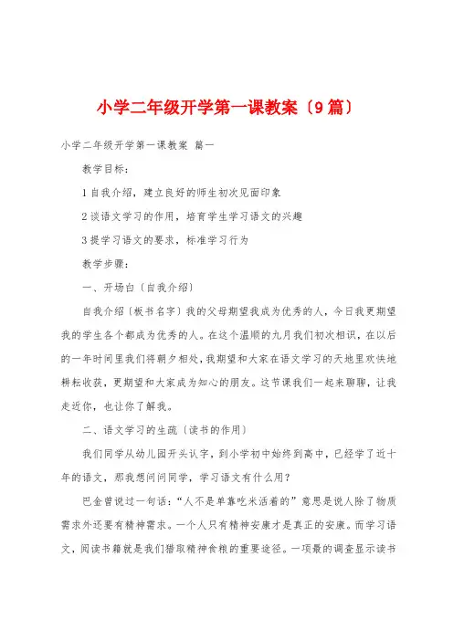 小学二年级开学第一课教案(9篇)