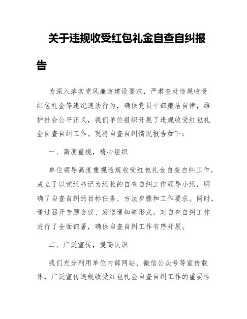 关于违规收受红包礼金自查自纠报告精选