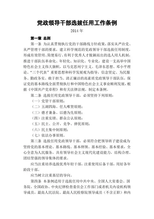 2014年新版党政领导干部选拔任用工作条例