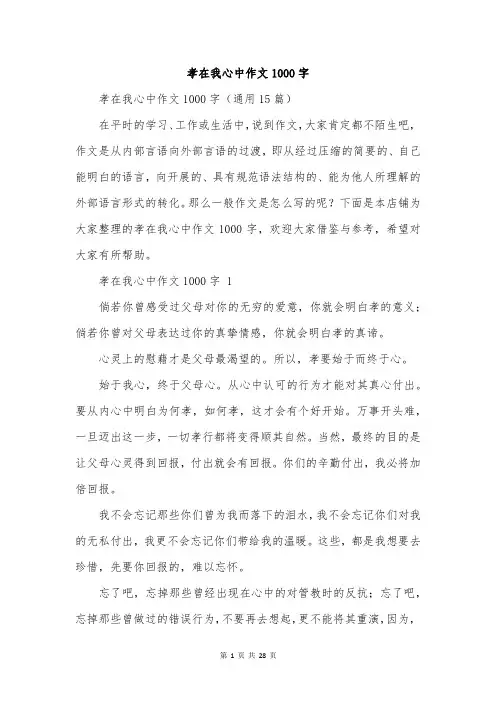 孝在我心中作文1000字