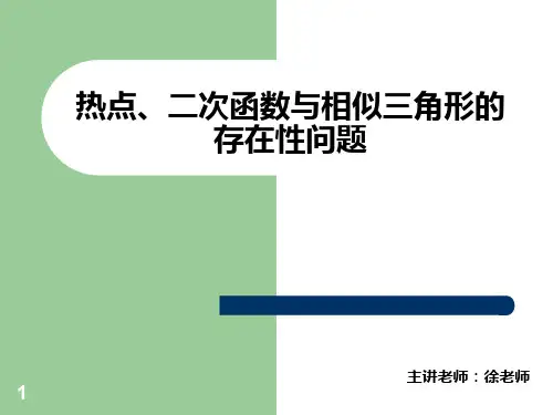 二次函数与相似三角形的结合PPT课件