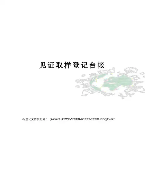 见证取样登记台帐