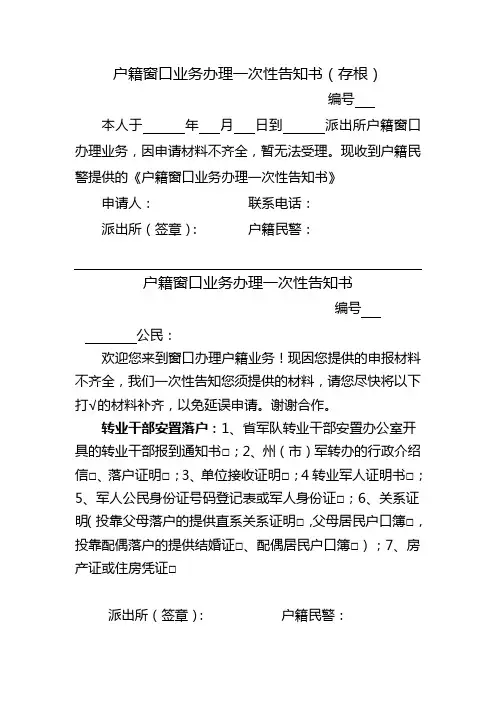 户籍窗口业务办理一次性告知书(存根)