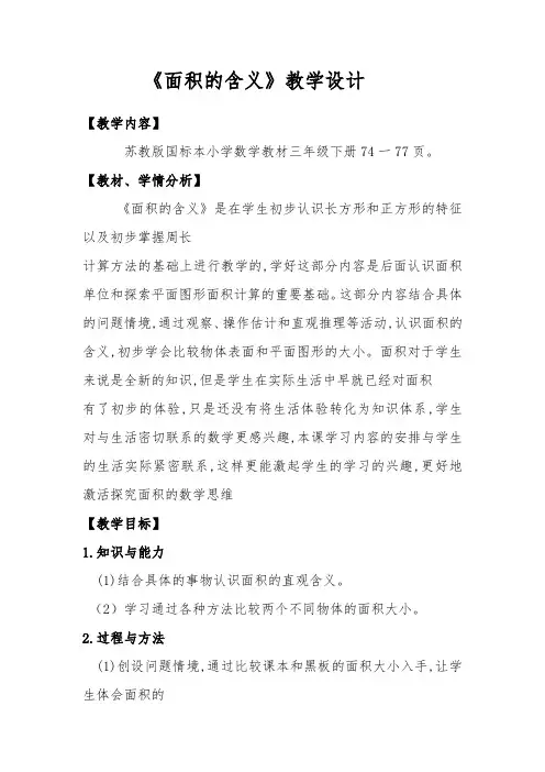 三年级数学下册教案-6 面积的含义3-苏教版