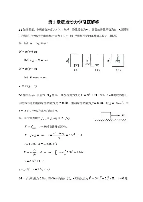 大学物理第2章 质点动力学习题(含解答)