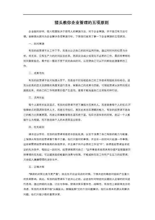 猎头教你 企业管理的五项原则