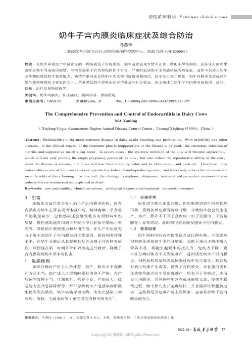 奶牛子宫内膜炎临床症状及综合防治