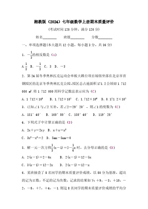 湘教版(2024)七年级数学上册期末质量评价 答案版
